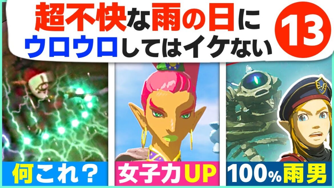 [小ネタ] 隠れた裏設定から便利技まで！「雨」が好きになる１３選 [ゼルダの伝説 ブレスオブザワイルド]
