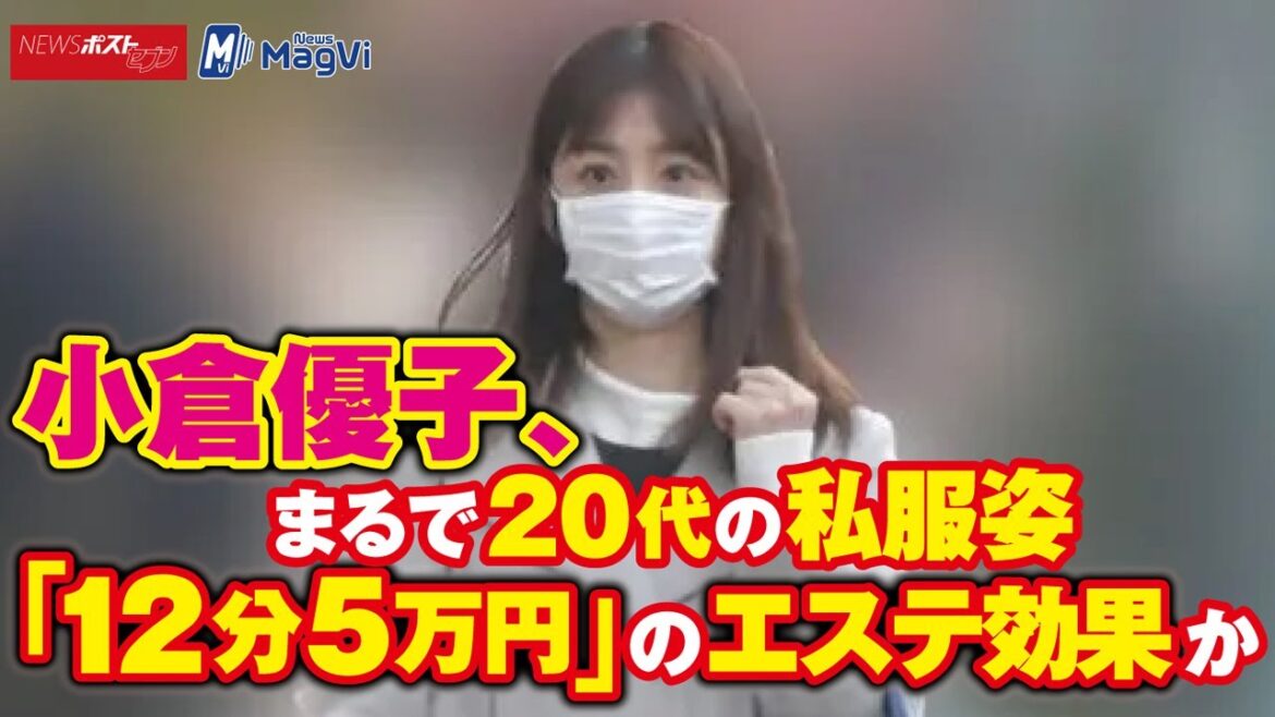 小倉優子 、 まるで 20代 の 私服姿　「 12分5万円 」の エステ効果 か NEWSポストセブン