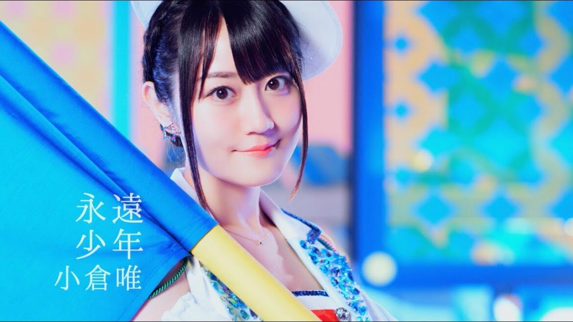 小倉 唯「永遠少年」MUSIC VIDEO