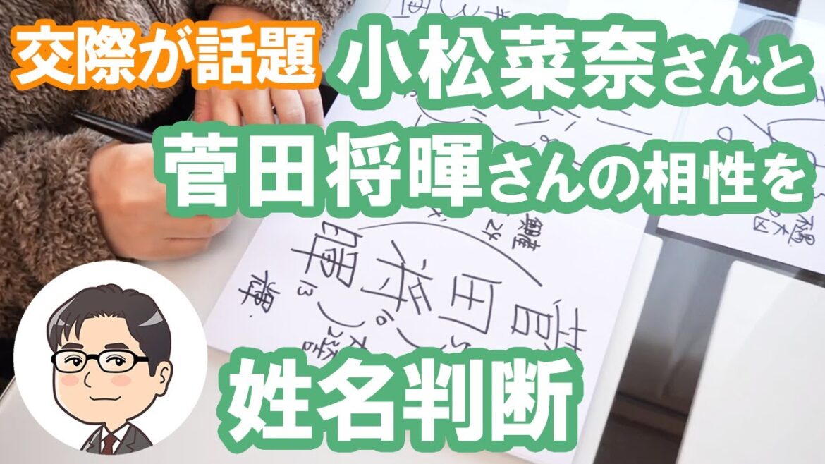 小松菜奈さんの運勢と菅田将暉さんとの相性を姓名判断