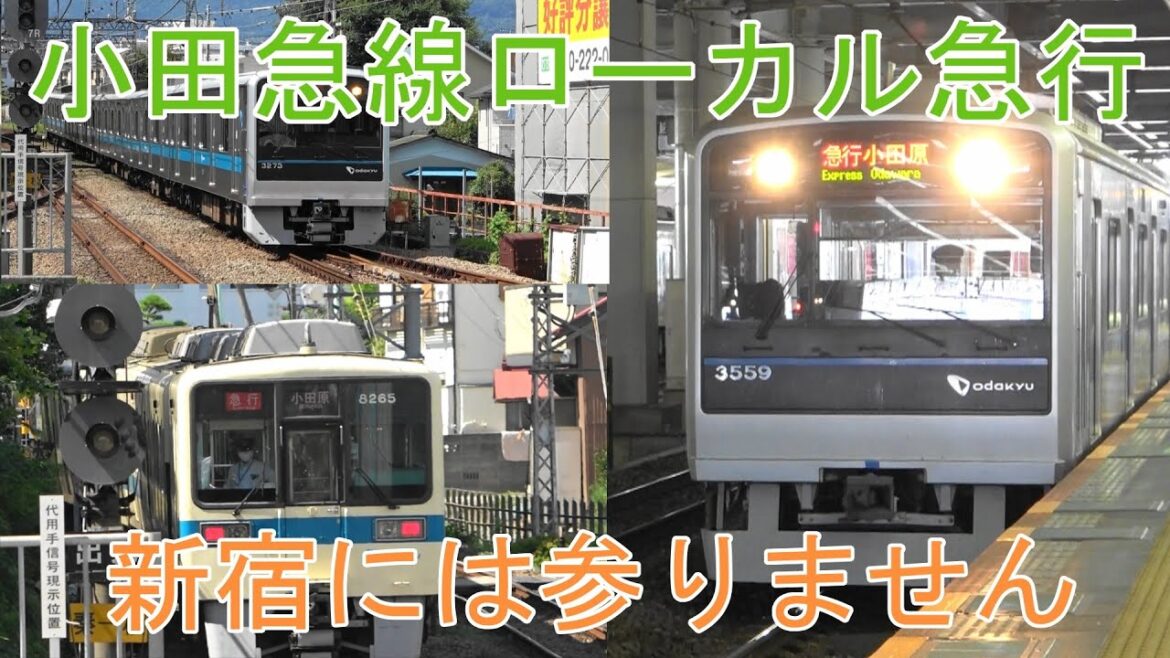 小田急線ローカル急行～新宿には参りません