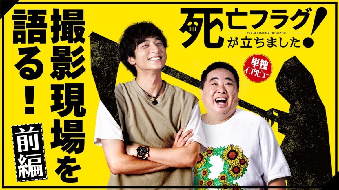 小関裕太・塚地武雅の猪突ったドラマ『死亡フラグが立ちました！』単独インタビュー【前編】