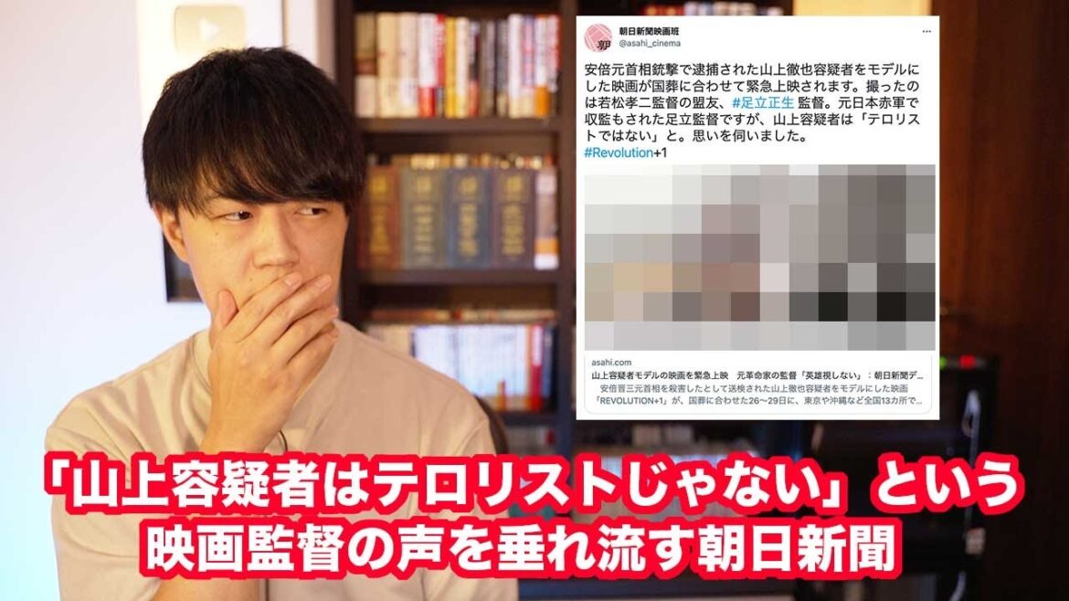 山上容疑者をモデルに元日本赤軍の監督が作った映画を朝日新聞が宣伝的に取り上げて大炎上【サンデイブレイク２７４】