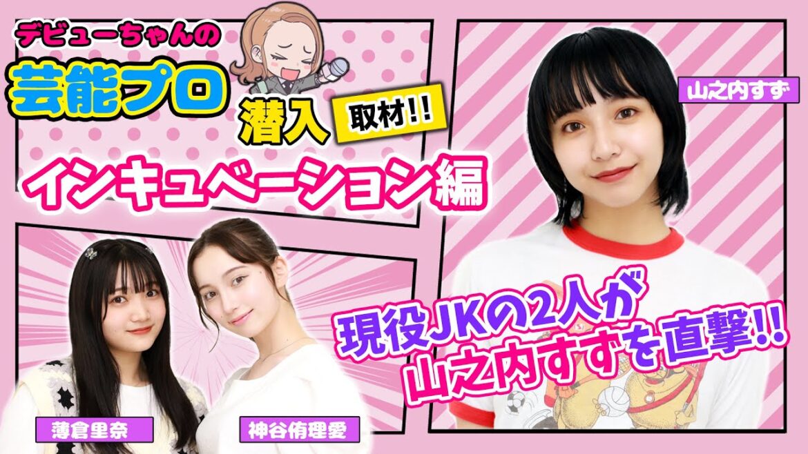 山之内すず所属、Z世代注目の芸能プロダクション『インキュベーション』に潜入取材!!