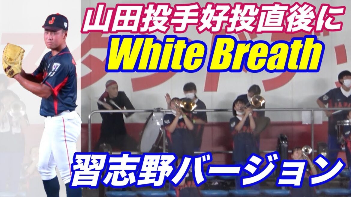 山田陽翔投手が好投直後の攻撃での応援で習志野が演奏する【White Breath】が！！空気読み過ぎだぜ習志野応援団！！