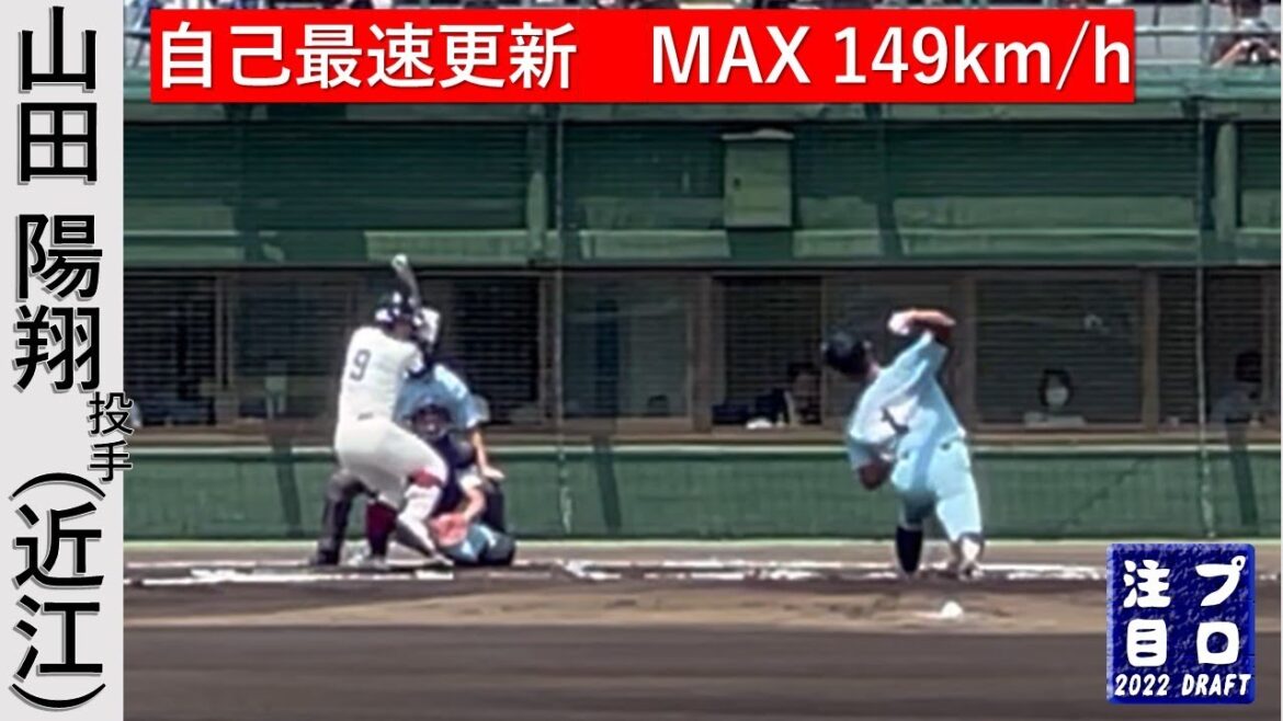 山田陽翔投手（近江高）3年春 近畿大会準決勝大阪桐蔭戦で自己最速更新