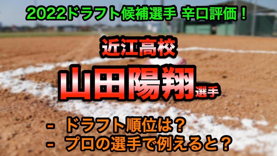 山田陽翔(近江高校) 辛口評価！【2022ドラフト候補】