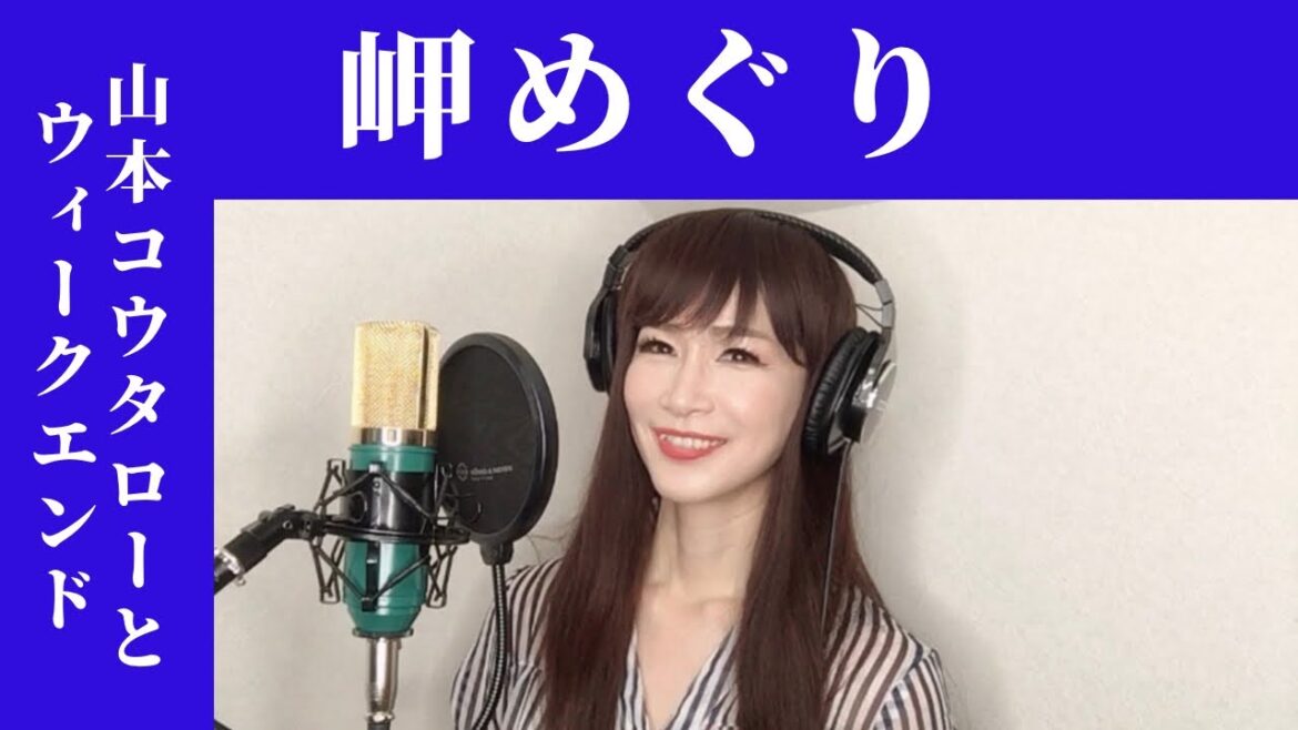 岬めぐり / 山本コウタローとウィークエンド カバー 【歌詞付き】 歌ってみた