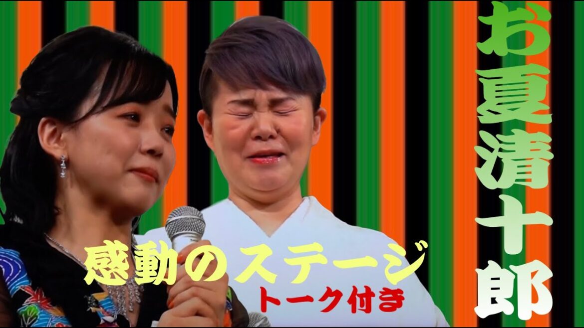 島津亜矢 山西アカリ お夏清十郎 トーク付き