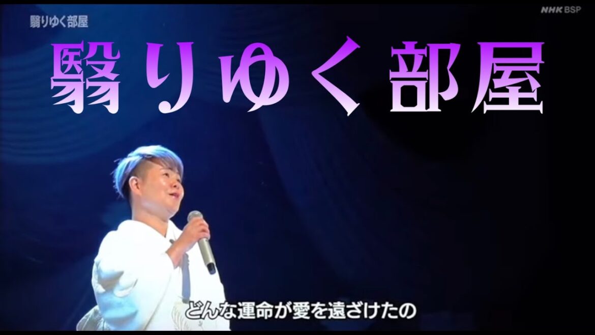 島津亜矢 翳りゆく部屋