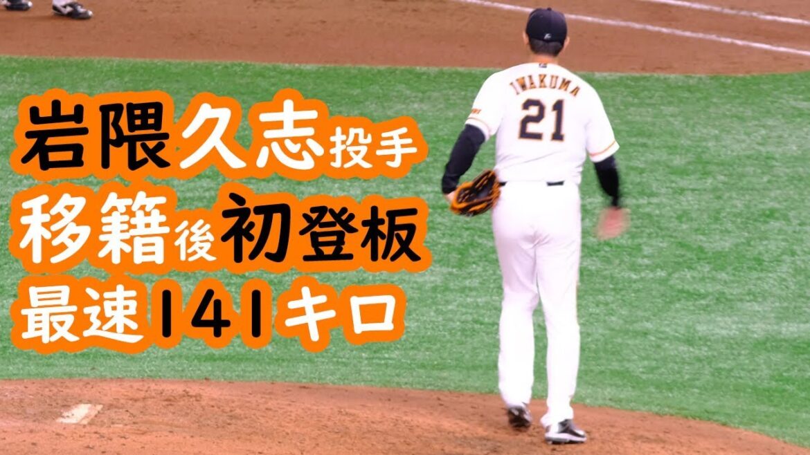 巨人 岩隈久志投手現在。巨人の岩隈久志投手が東京ドームで移籍後初登板 読売ジャイアンツ