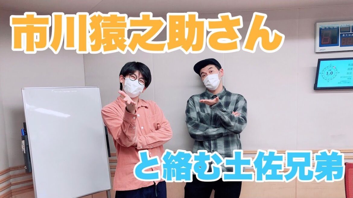 市川猿之助さんと絡む土佐兄弟
