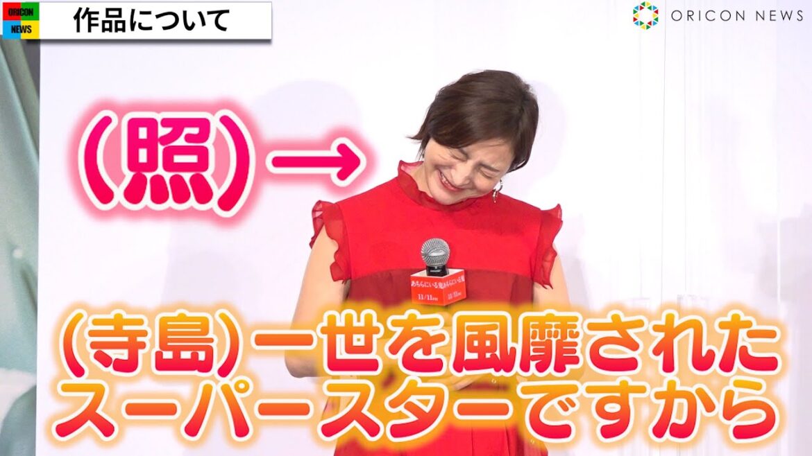 広末涼子、寺島しのぶに褒められキュートな困り顔！仲良しトークで大爆笑　映画『あちらにいる鬼』完成披露報告試写会