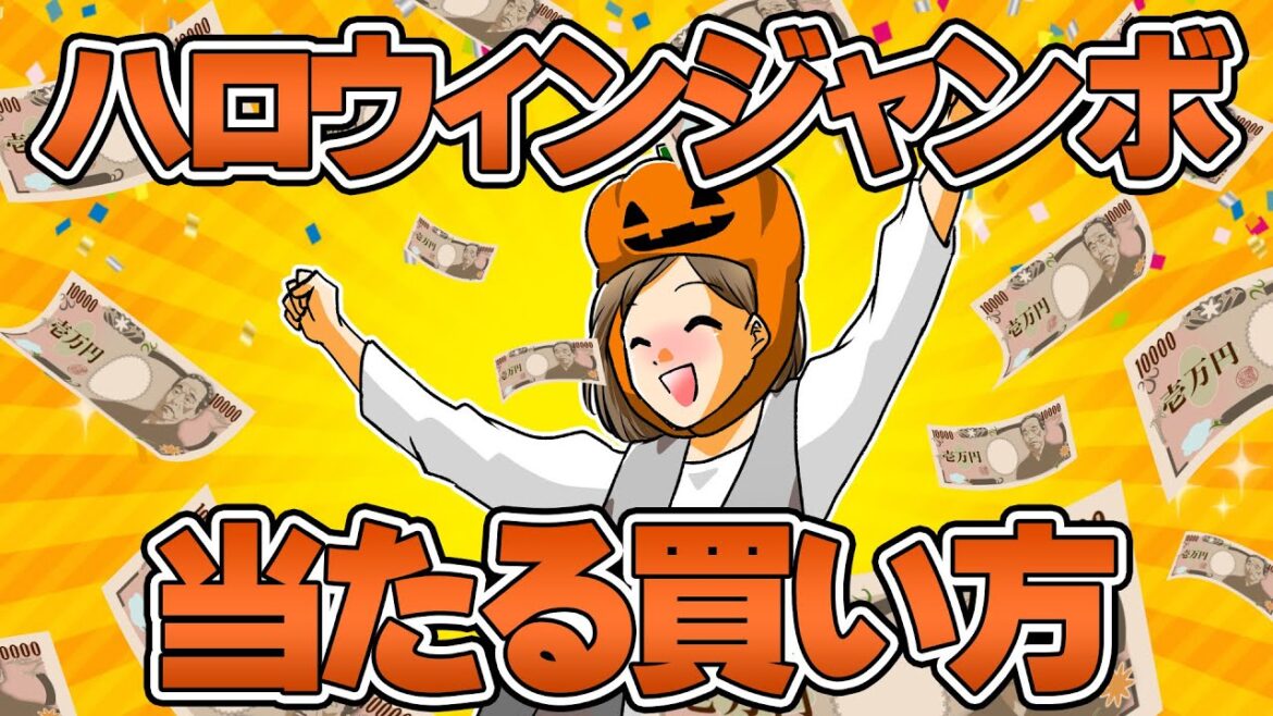 当選確率が2倍になる！高額当選するハロウィンジャンボ宝くじの買い方