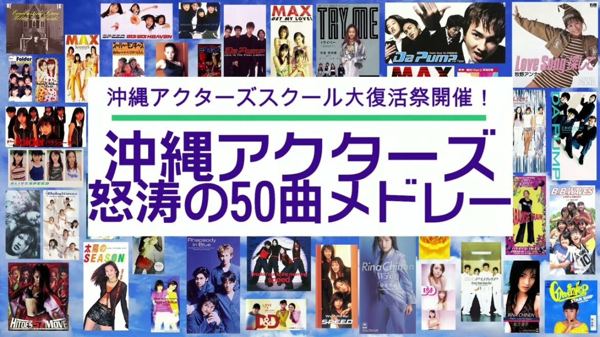 復活！沖縄アクターズスクール怒涛の50曲メドレー！（80年代～90年代）