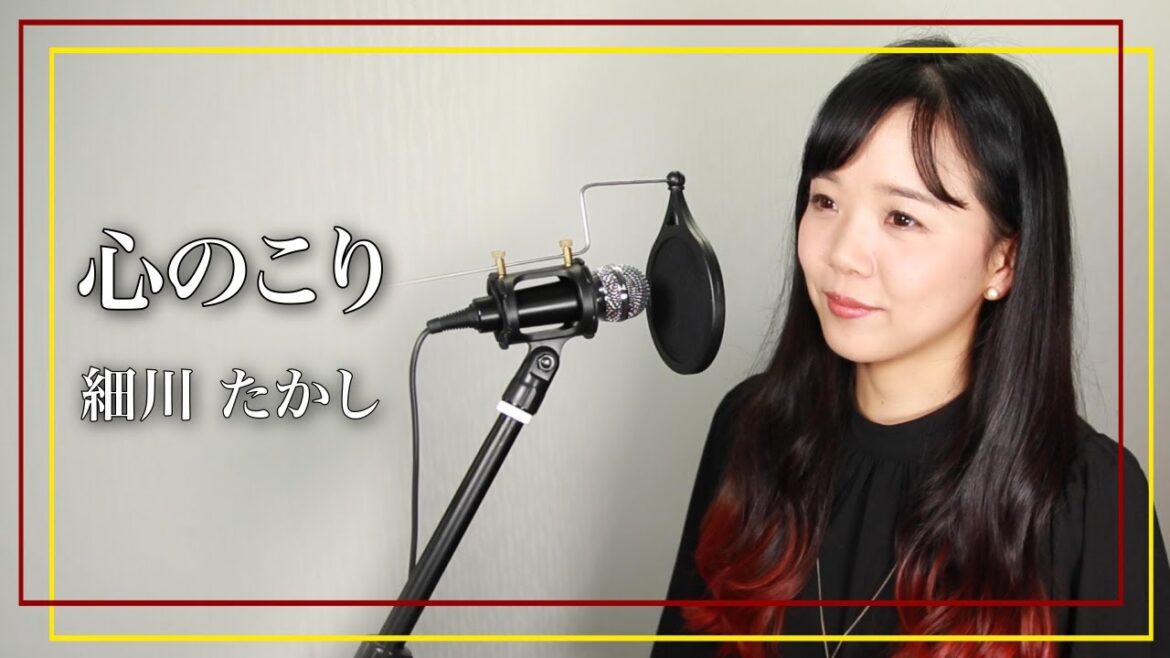 心のこり / 細川たかし（covered by 山西アカリ）
