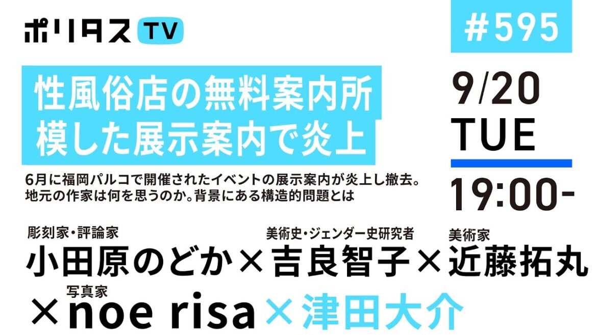 性風俗店の無料案内所模した展示案内で炎上｜6月に福岡パルコで開催されたイベントの展示案内が炎上し撤去。地元の作家は何を思うのか。背景にある構造的問題とは（9/20）#ポリタスTV