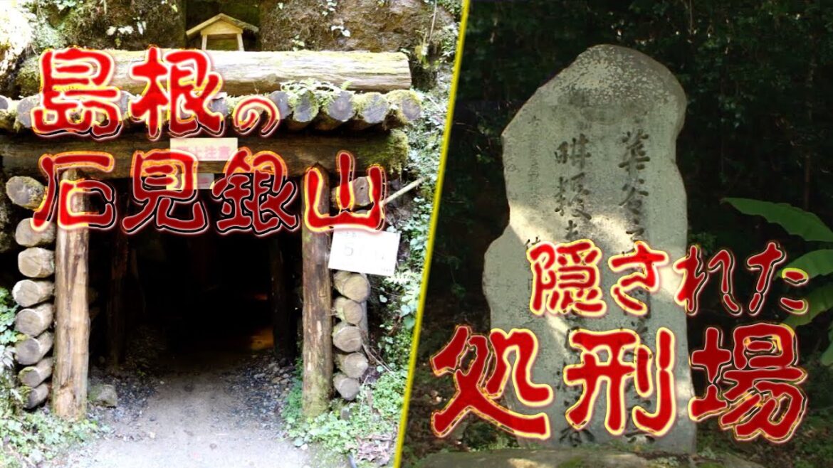 怪談テラーズ｜島根の石見銀山｜隠された処刑場｜ダイジェスト