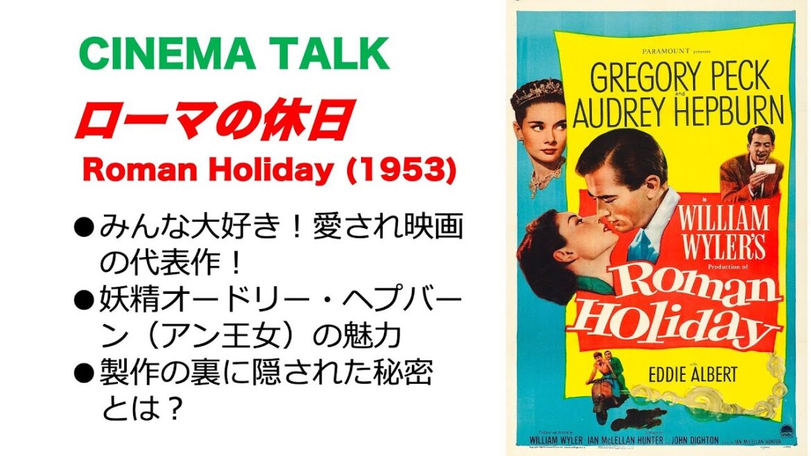 愛され映画の代表作「ローマの休日」を語ろう！製作の裏にあった「赤狩り」との戦い｜キュートなオードリー・ヘプバーンの魅力 Roman Holiday (1953) 【CINEMA TALK】