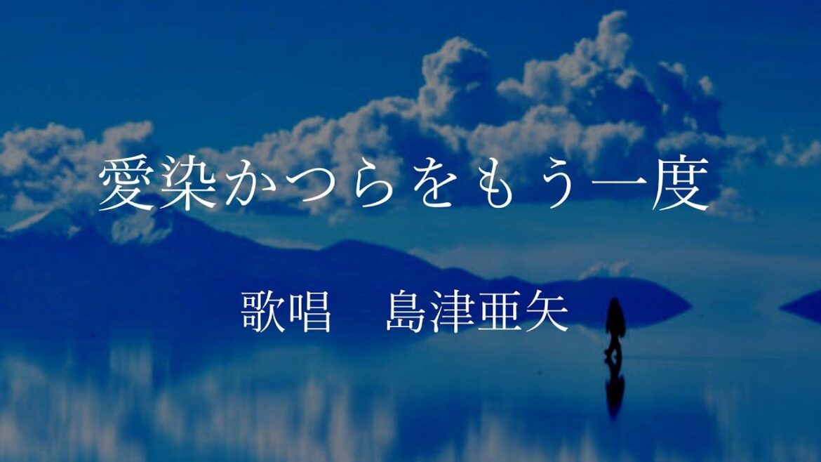 愛染かつらをもう一度　島津亜矢さんの歌唱です