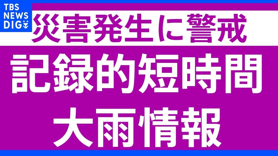 愛知県に「記録的短時間大雨情報」発表　田原市西部付近で1時間に120ミリ以上の猛烈な雨｜TBS NEWS DIG