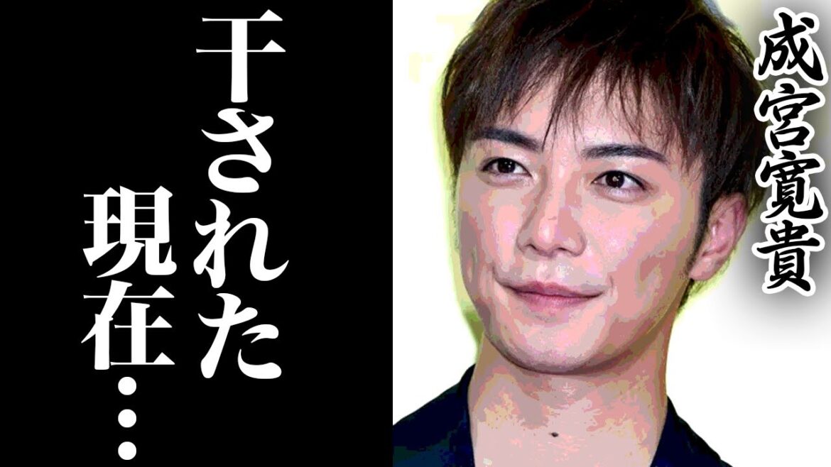 成宮寛貴の現在の職業に一同驚愕！！芸能界を干された真実に驚きを隠せない...