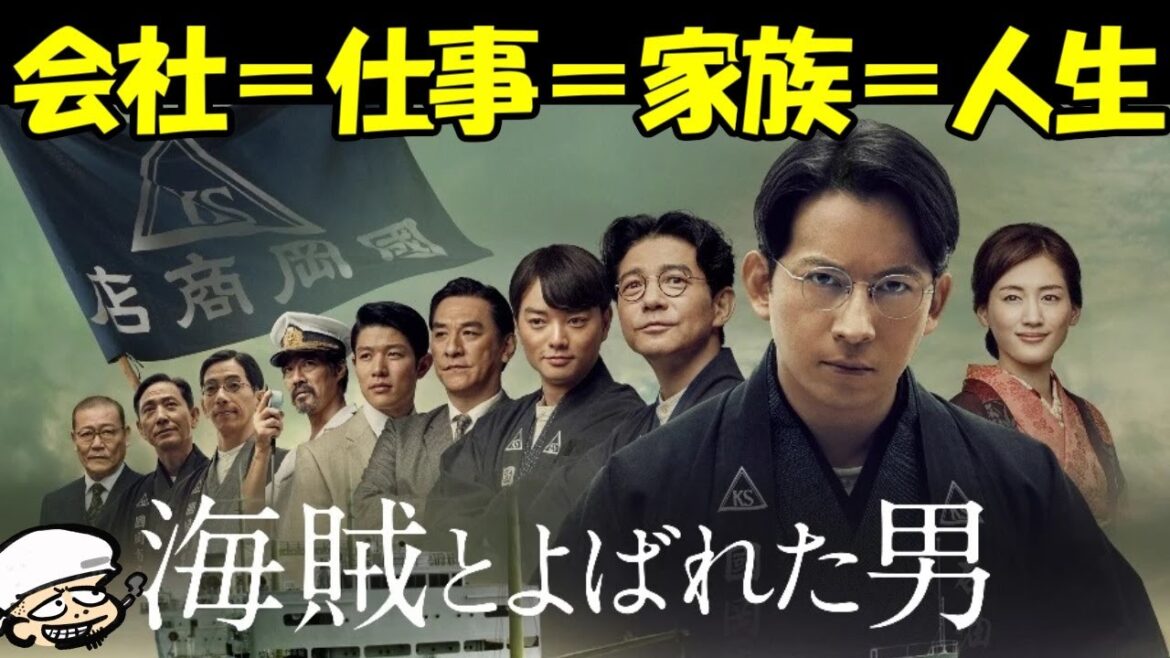 戦後を支えた屋台骨！死ぬほどカッコいい岡田准一に酔いしれる傑作経済歴史映画！【海賊とよばれた男】【感想・レビュー】