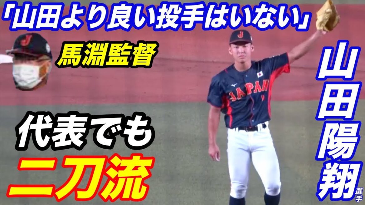 投手としても１番良い！山田選手（近江）を抑えでの起用を明言していた馬淵監督が、合宿を通して二刀流での起用を決意！抑え、先発、打撃とフル稼働で世界一を狙う！※インタビュー音声あり！