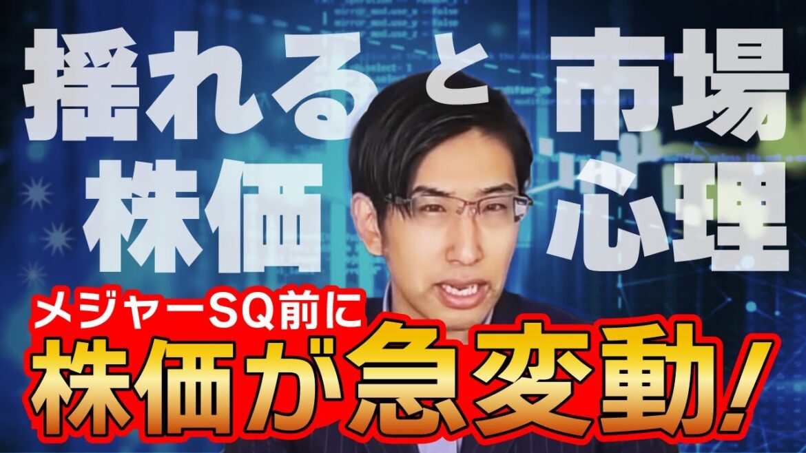 揺れる市場心理。株価。メジャーSQ前に株価が急変動した理由とは？
