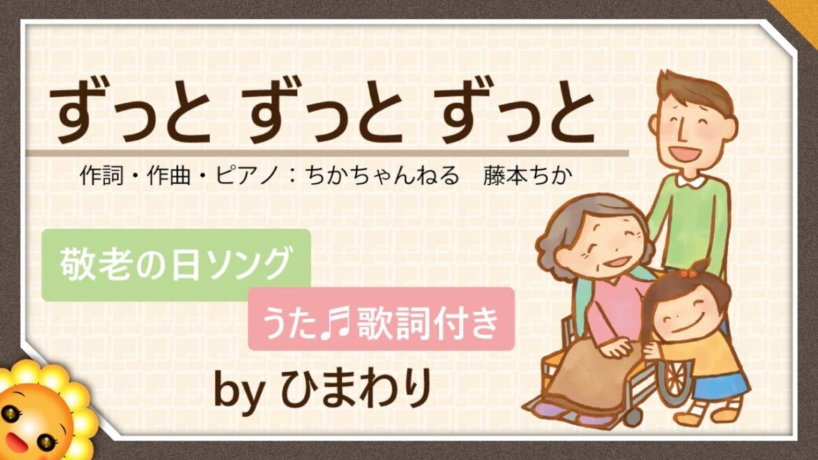 敬老の日のうた【ずっとずっとずっと】byひまわり🌻/歌詞付き｜童謡｜Zutto zutto zutto｜Forever