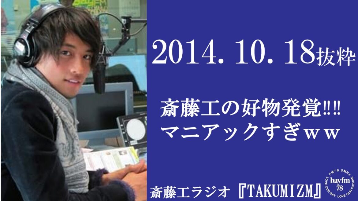 斎藤工のラジオ『TAKUMIZM』　斎藤工の好物発覚‼ 好物もマニアックすぎるｗｗ　2014年10月18日抜粋
