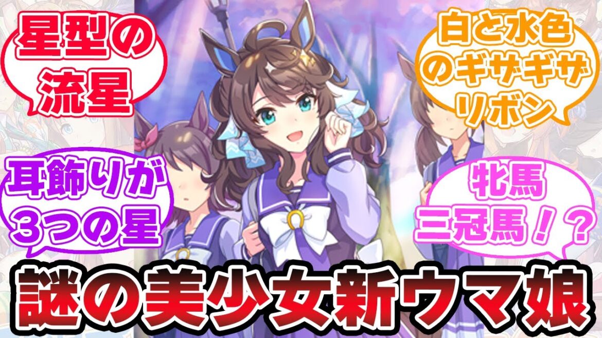新サポカに映り込む見知らぬウマ娘の正体は一体誰!?に対するみんなの反応【ウマ娘プリティーダービー】【5ch,2chまとめ】【デアリングタクト】