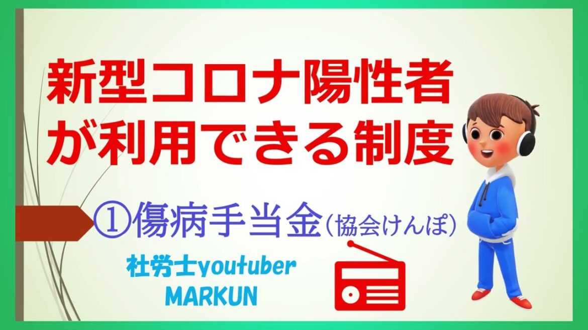 新型コロナ陽性になった時の給付金等①傷病手当金2022 08 20