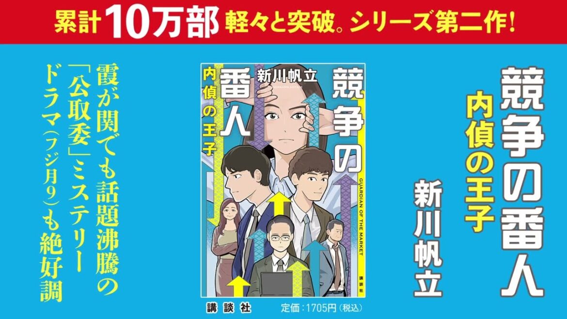 新川帆立／シリーズ第２弾『競争の番人　内偵の王子』