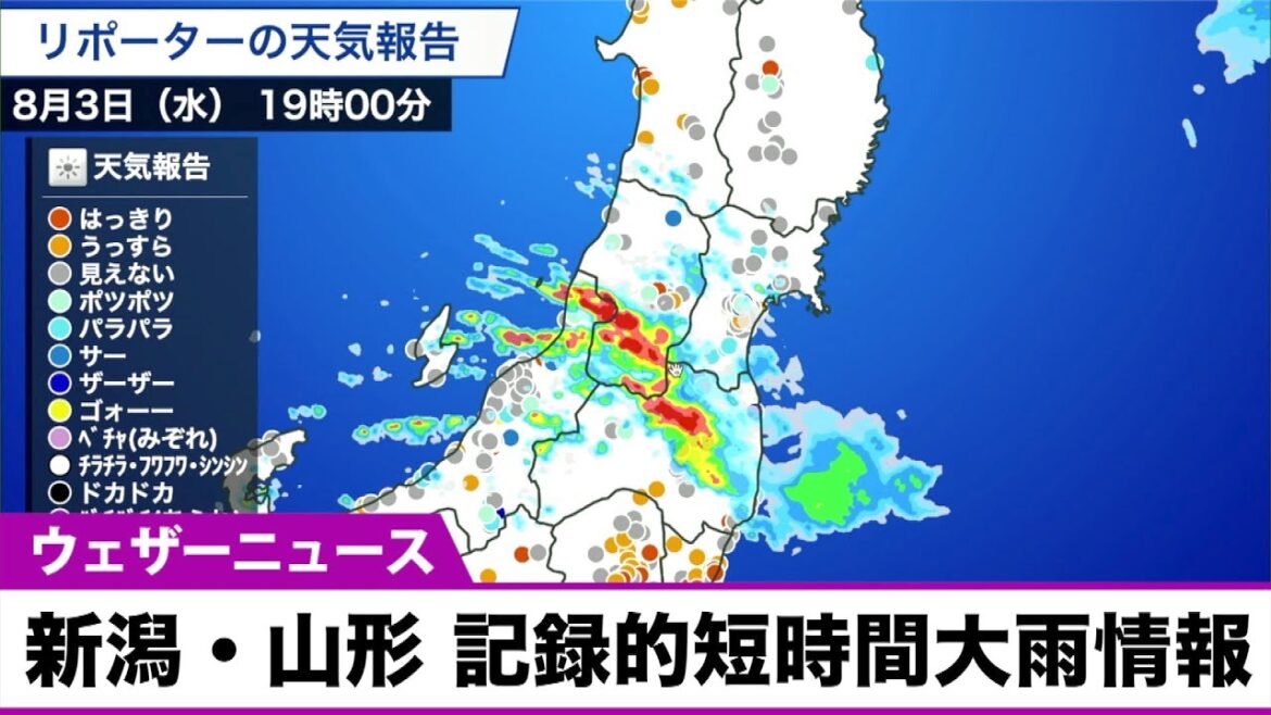 新潟県・山形県 記録的短時間大雨情報