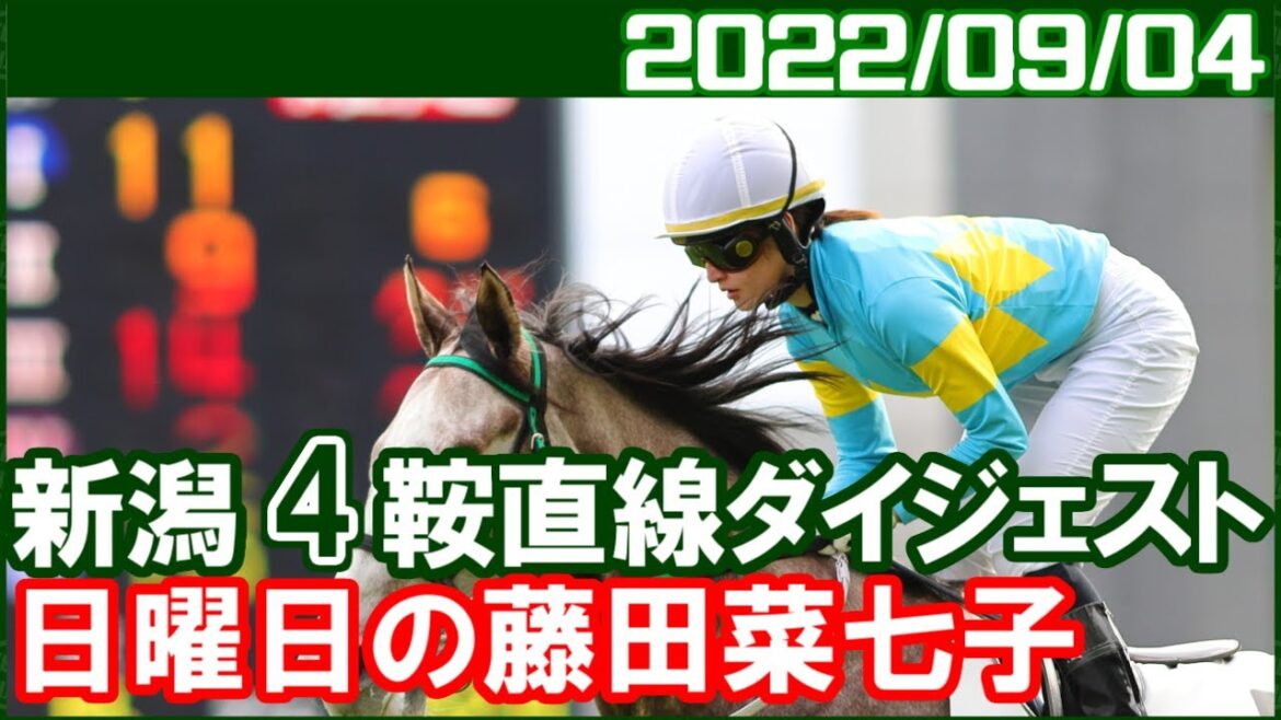 [新潟4鞍] 藤田菜七子 ～最後は見せ場ありましたね／2022年9月4日