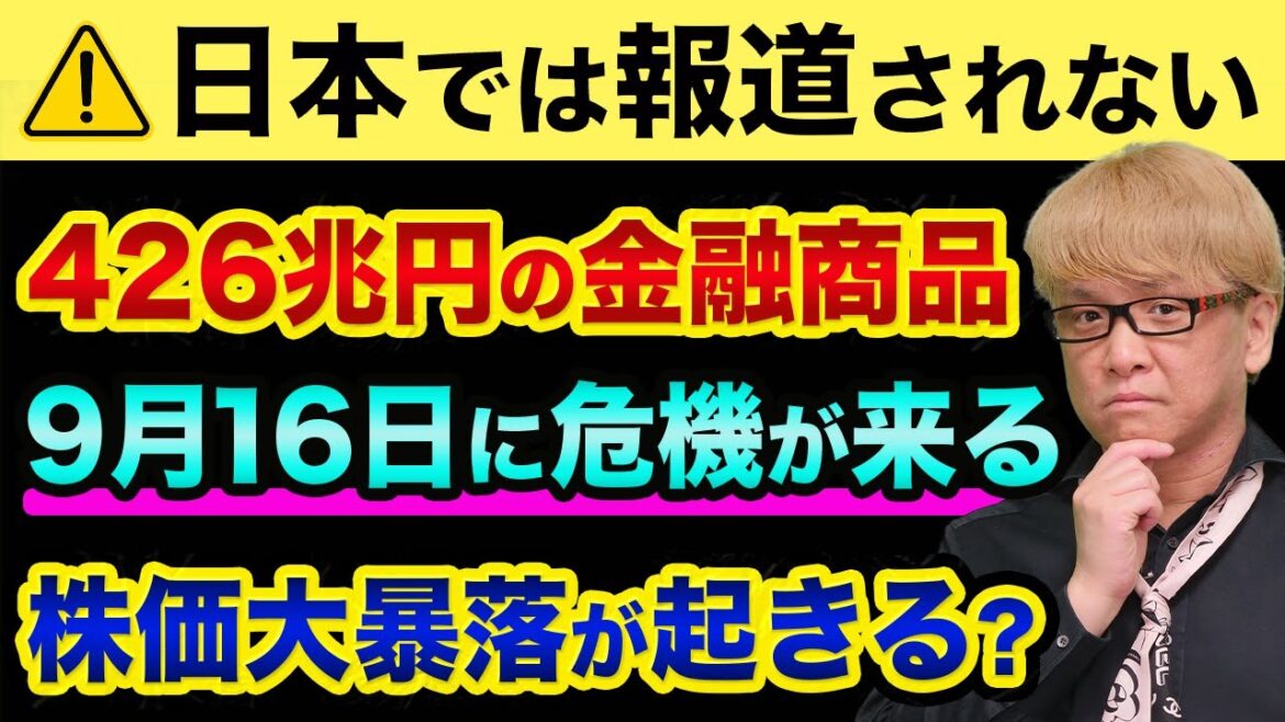 日本では報道されてませんが、株価大暴落が9月16日に起きる？プットオプションの恐怖度合いがリーマンショックの３倍以上でヤバすぎる【 株 日経平均 都市伝説 オプション取引 物価高 円安 中国経済 】