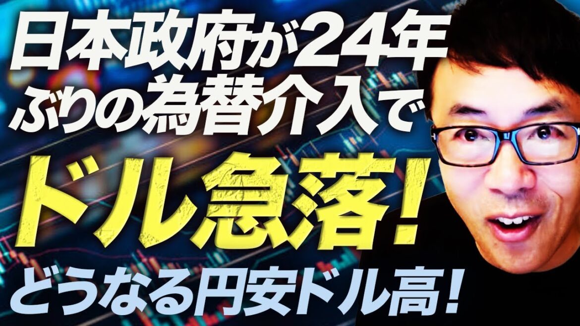 日本政府が24年ぶりの為替介入でドル急落！市場は阿鼻叫喚！その影響は！？どうするどうなる円安ドル高！｜上念司チャンネル ニュースの虎側