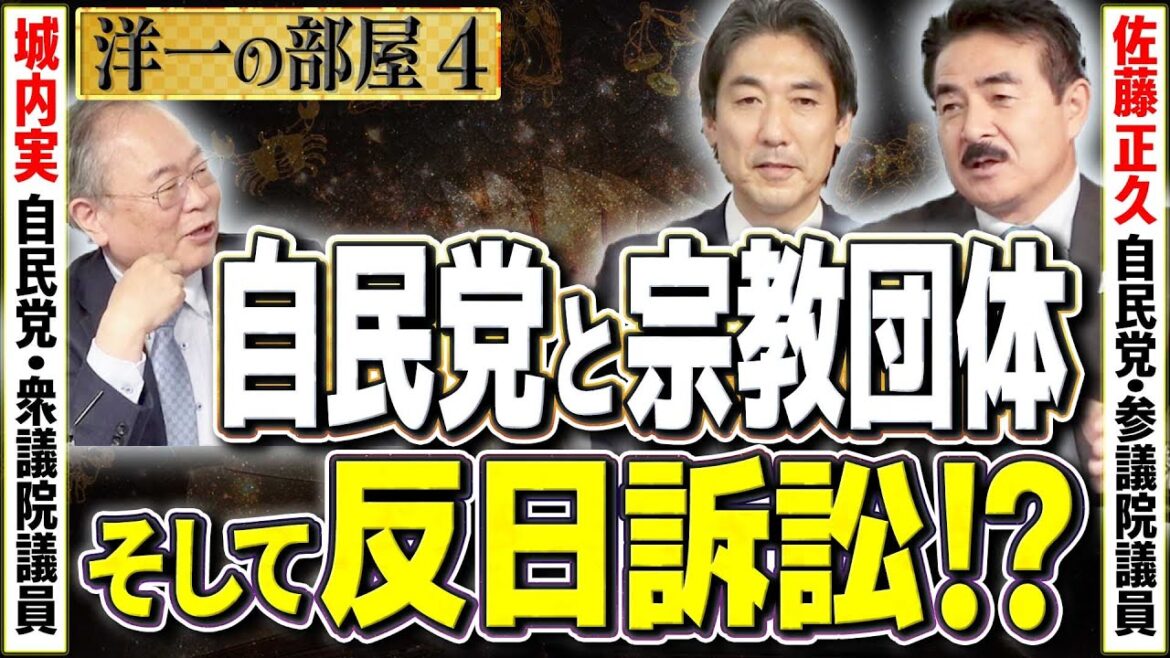 旧統一教会のブレインは韓国なので、今後は日本政府に対して裁判・訴訟を起こされると予想④【洋一の部屋】髙橋洋一×城内実×佐藤正久