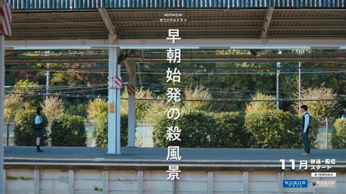 早朝始発の殺風景／特報【WOWOW】