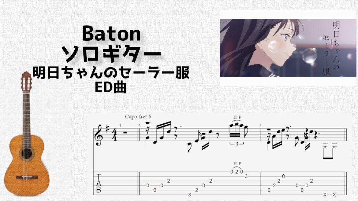 [明日ちゃんのセーラー服] Baton [ソロギター TAB譜面]
