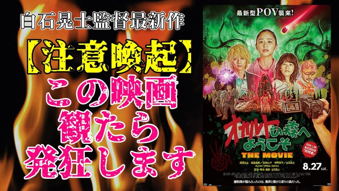 映画『オカルトの森へようこそ』白石晃士監督最新作のフェイクドキュメンタリー【映画レビュー】【堀田真由 宇野祥平 筧美和子さん コワすぎ！シリーズ】