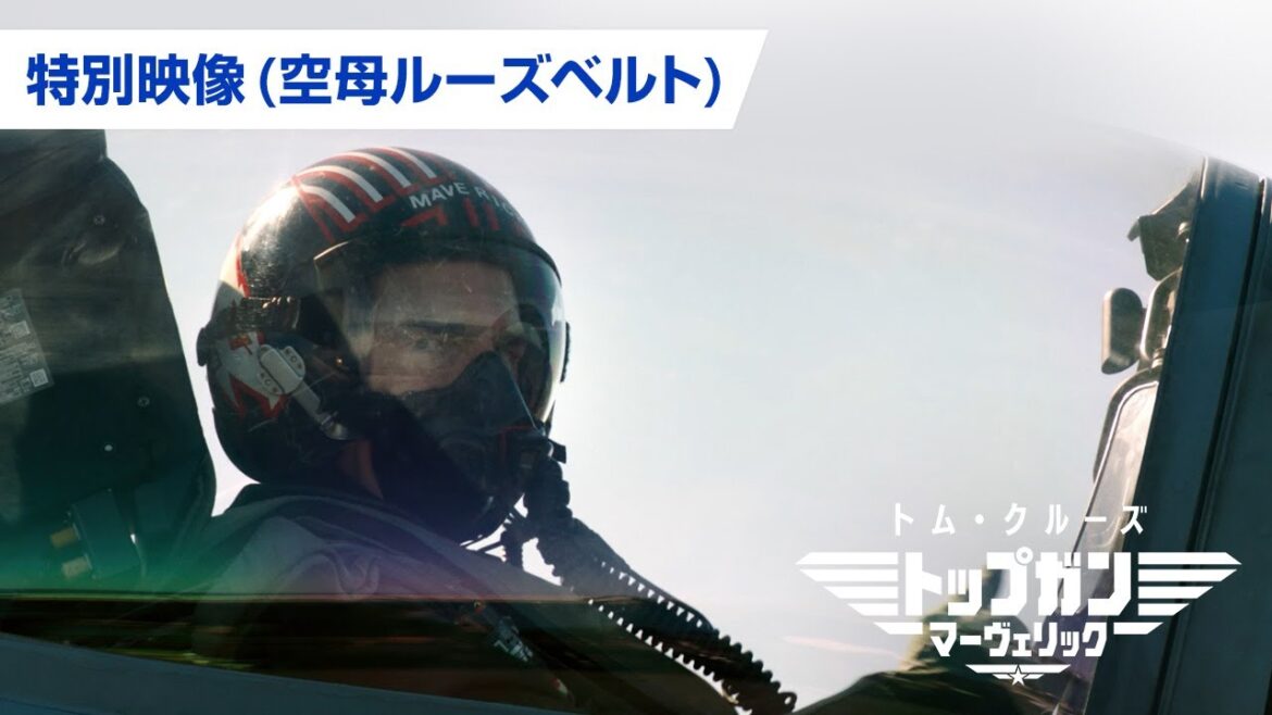 映画『トップガン マーヴェリック』特別映像（空母ルーズベルト）