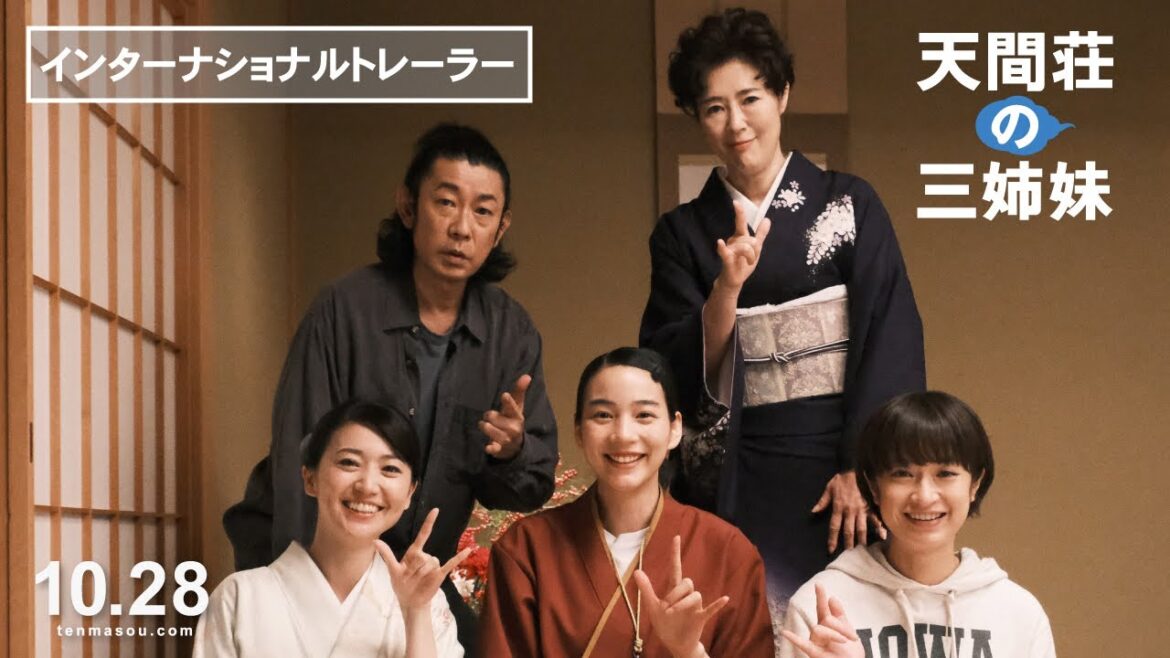 映画『天間荘の三姉妹』インターナショナルトレーラー解禁!《2022年10月28日(金)ロードショー》 International Trailer 映画『天間荘の三姉妹』インターナショナルトレーラー解禁!《2022年10月28日(金)ロードショー》 International Trailer