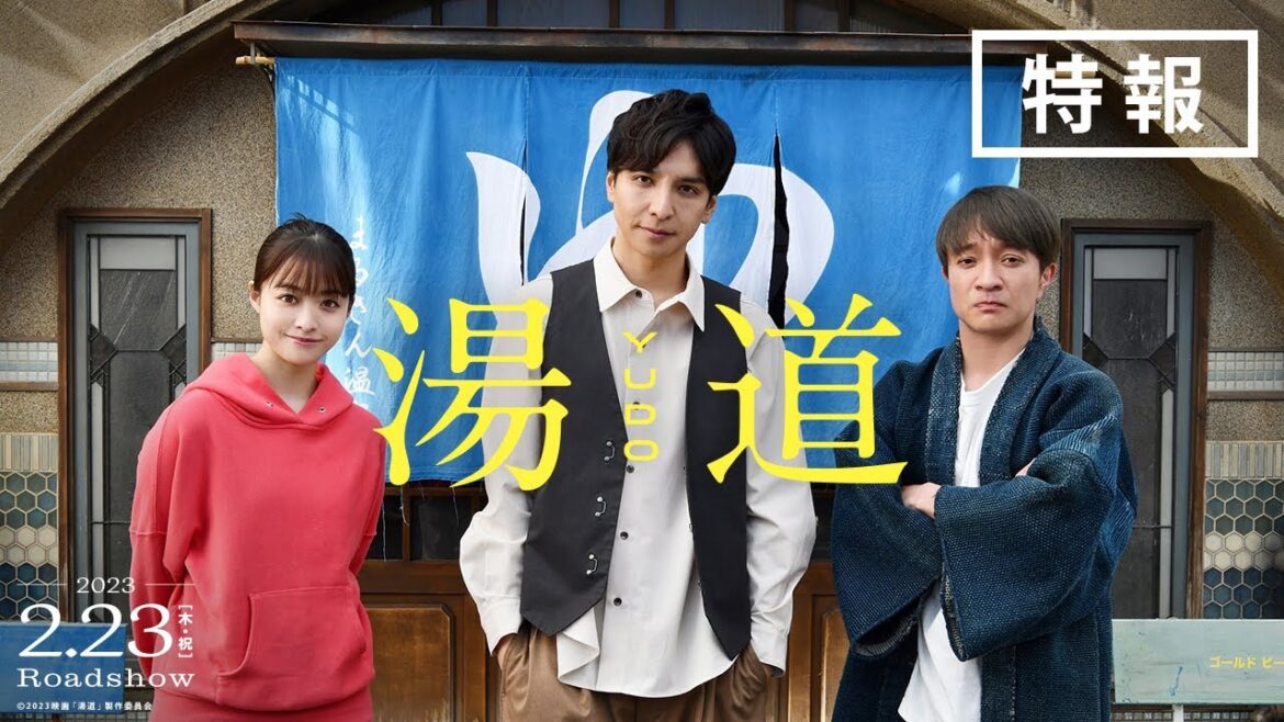 映画『湯道』【 特報映像解禁!! 】｜2023年2月23日(木・祝)公開！