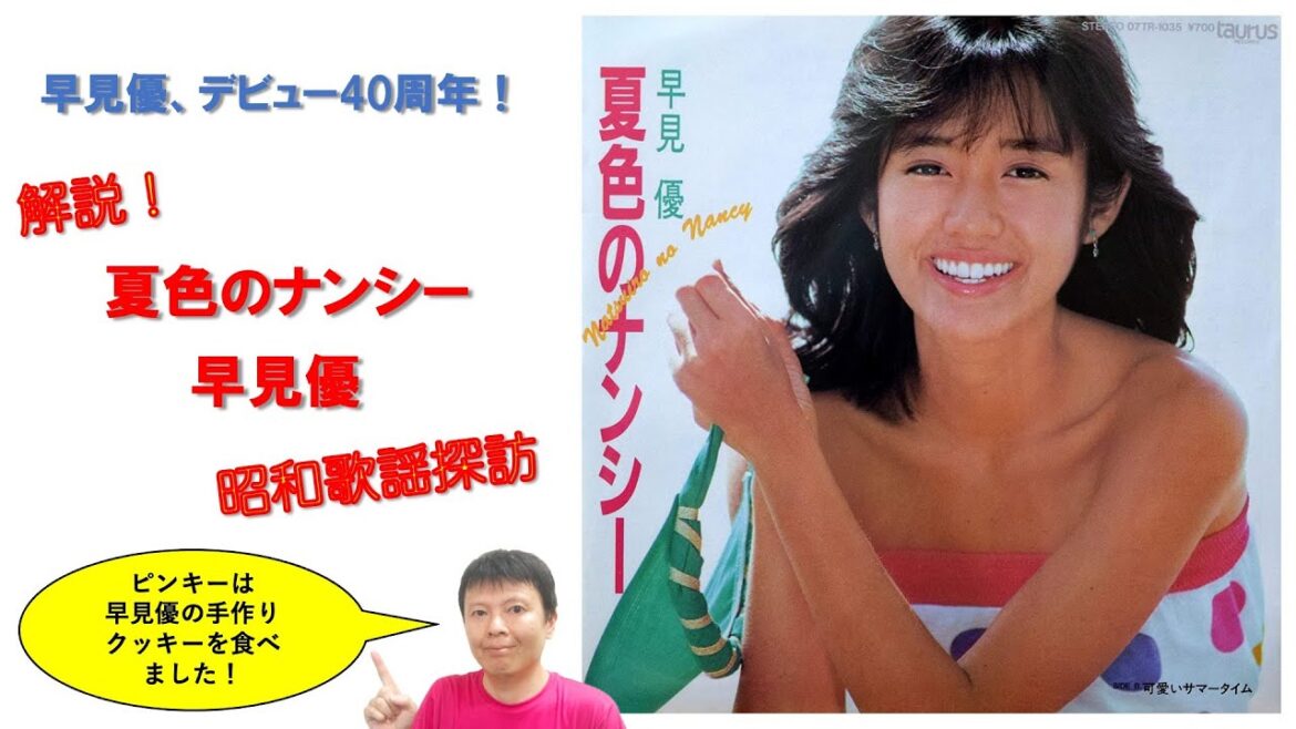 昭和歌謡探訪　早見優　夏色のナンシー　1983年