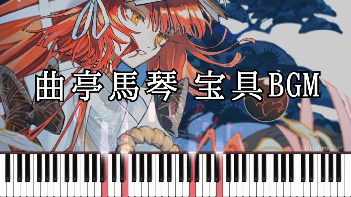 曲亭馬琴 宝具BGM - Fate/Grand Order【ピアノアレンジ】