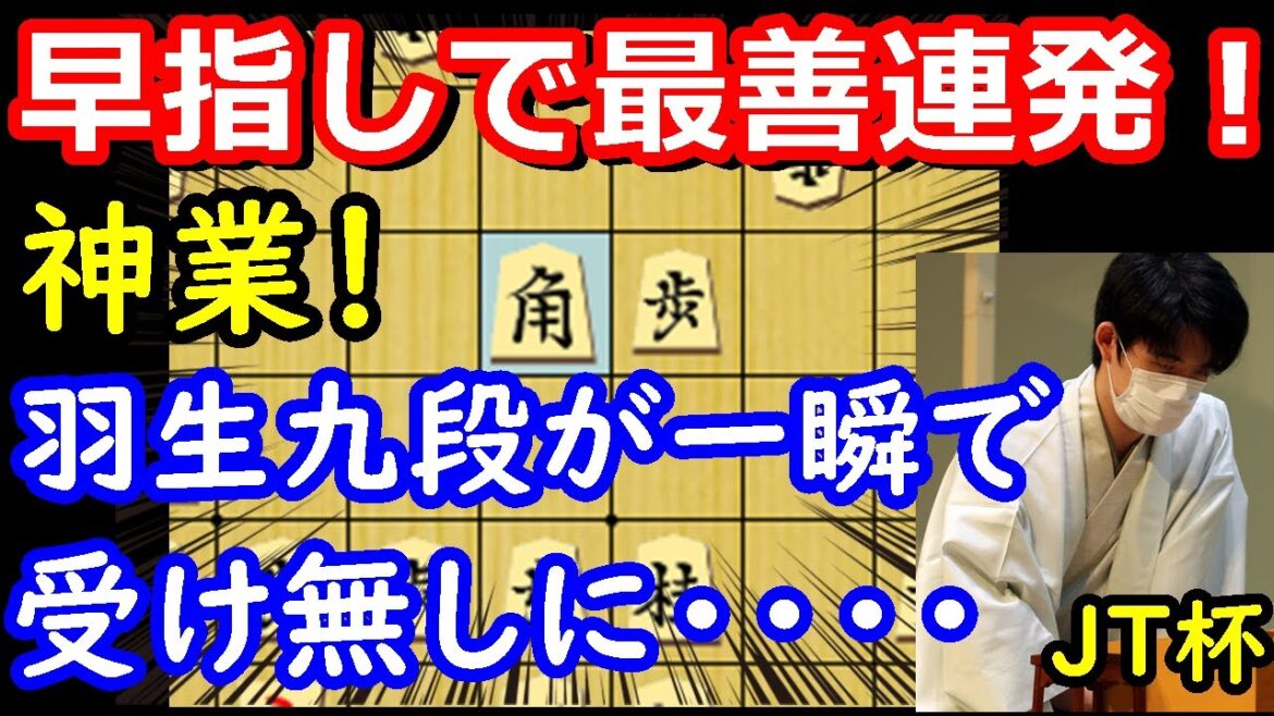 最善以外は負け！？ 藤井聡太竜王の的確な攻めに羽生善治九段、一瞬で受け無しに・・・　JT杯　棋譜解説
