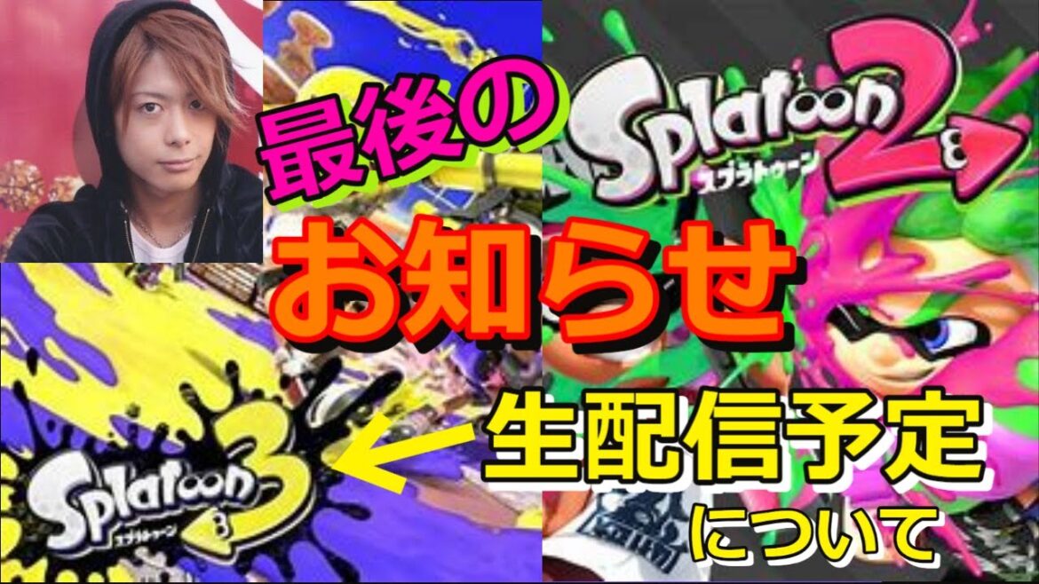 最後のスプラトゥーン２