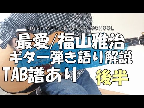 最愛ギター【TAB譜・コード譜】弾き語り弾き方/福山雅治 最愛ギター【TAB譜・コード譜】弾き語り弾き方/福山雅治